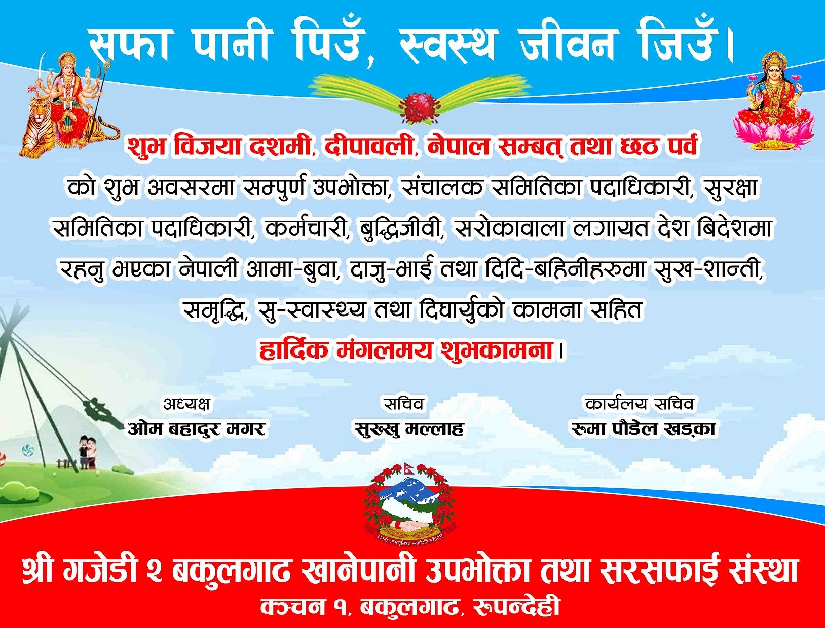 गजेडी २ बकुलगाढ खानेपानीको दशै शुभकामना