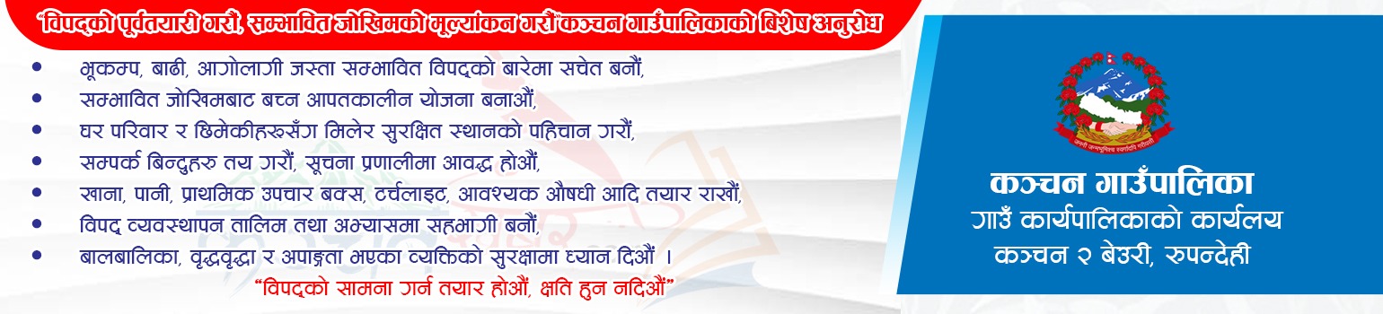 विपद व्यबस्थापन सम्बन्धी कञ्चनको सूचना