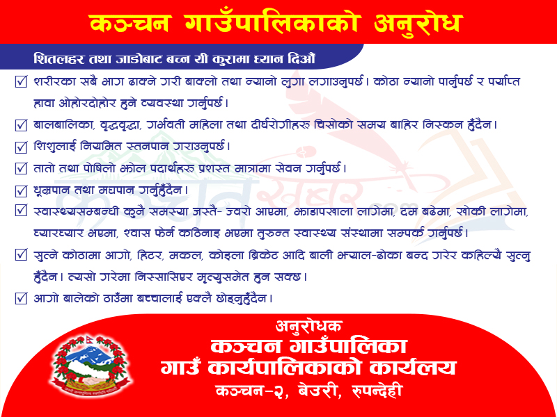 शितलहर तथा जाडोबाट बच्न कञ्चन गाउँपालिकाको अनुरोध