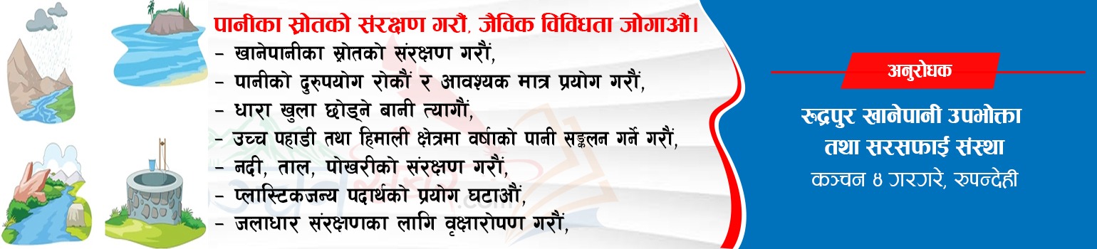 रुद्रपुर खानेपानीको जनहतिमा जारी सूचना