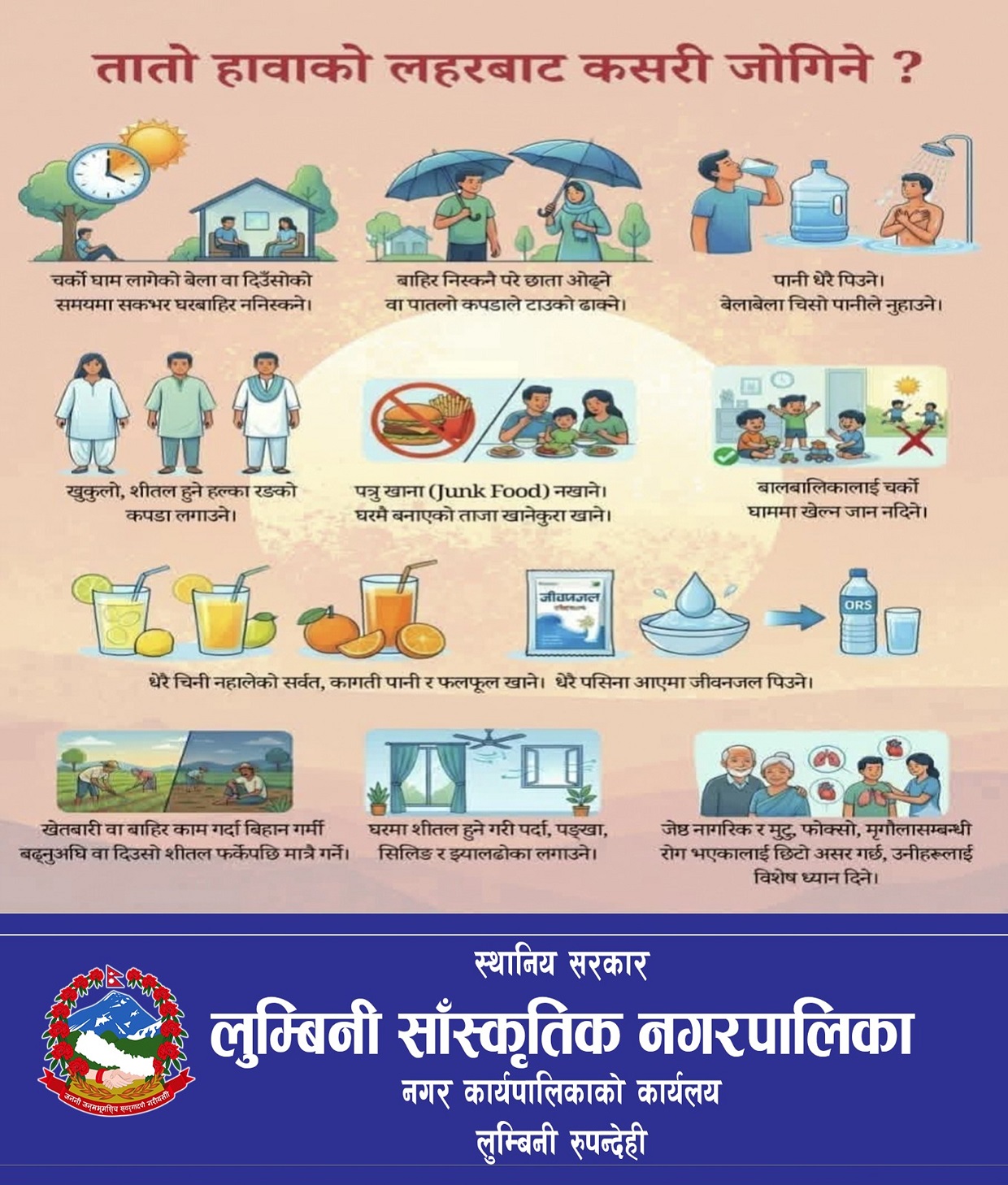 अत्याधिक गर्मीबाट बच्ने उपायबारे लुम्बिनी सांस्कृतिक नगरपालिकाको सूचना