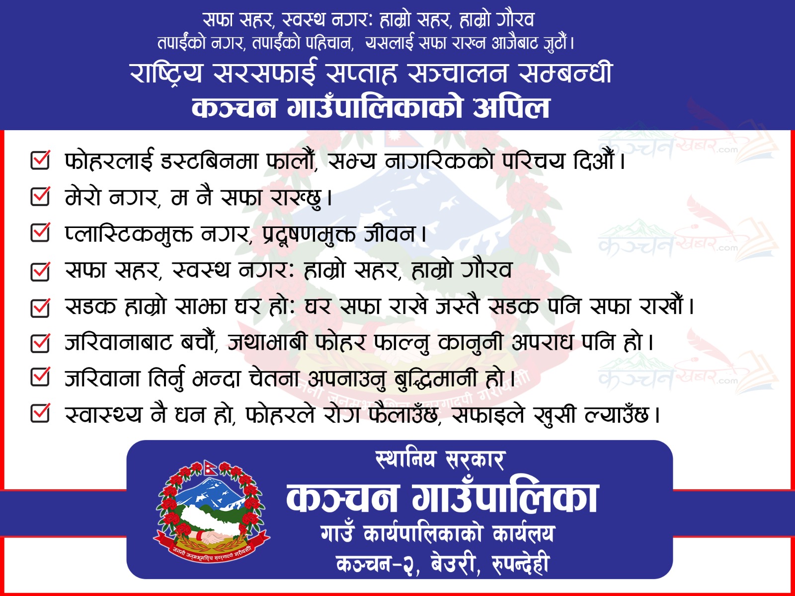 कञ्चन गाउँपालिकाको सार्वजनिक सूचना