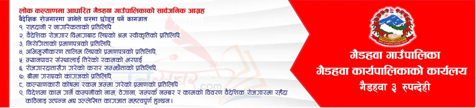 गैडहवा गाउँपालिकाको जनहतिमा जारी सूचना
