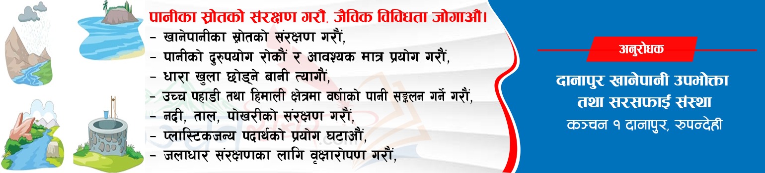 दानापुर खानेपानीको जनहतिमा जारी सूचना