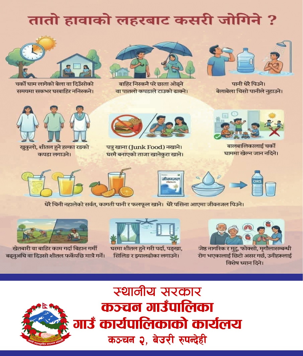 गर्मीयाममा सुरक्षित हुने कञ्चन गाउँपालिकाको सूचना