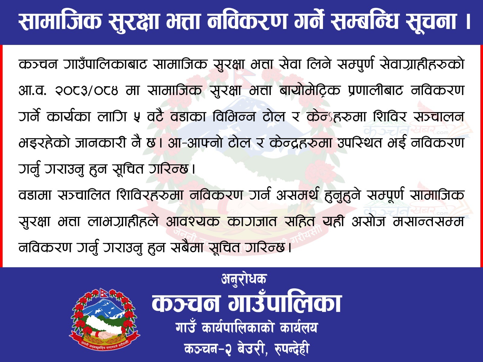 सामाजिक सुरक्षा भत्ता लाभग्राहीको परिचयपत्र नविकरण गर्नेबारे सूचना