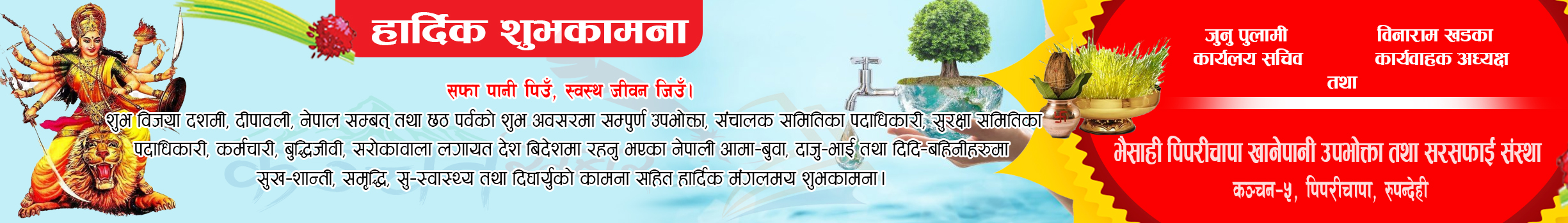 दशैे, तिहार, छठ पर्वको शुभकामना भैसाही खानेपानी