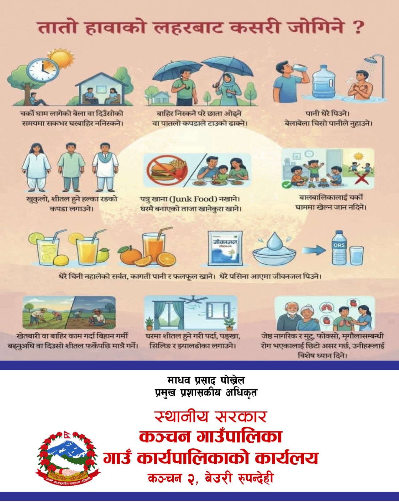 गर्मीयाममा सुरक्षित हुने कञ्चन गाउँपालिकाको सूचना