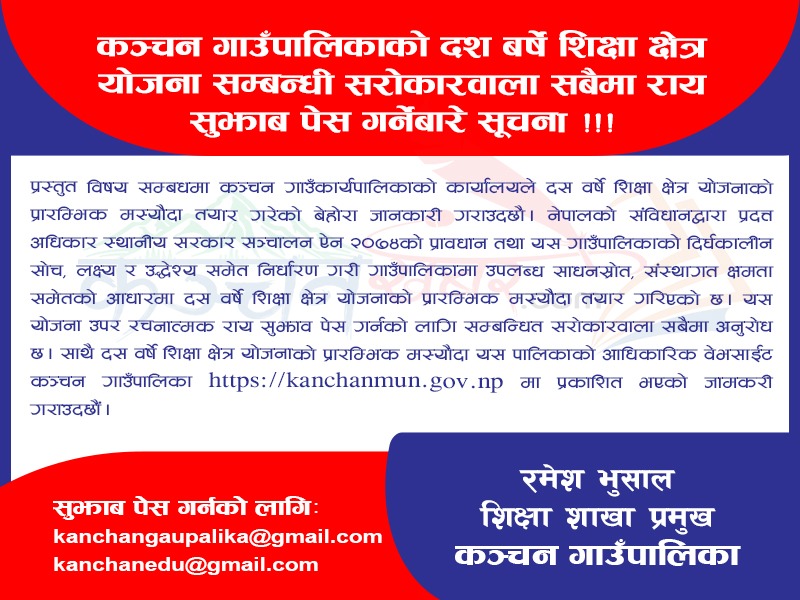 कञ्चन गाउँपालिकाको दश बर्षे शिक्षा क्षेत्र योजना सम्बन्धी सरोकारवाला सबैमा राय सुझाब पेस गर्नेबारे सूचना !!!