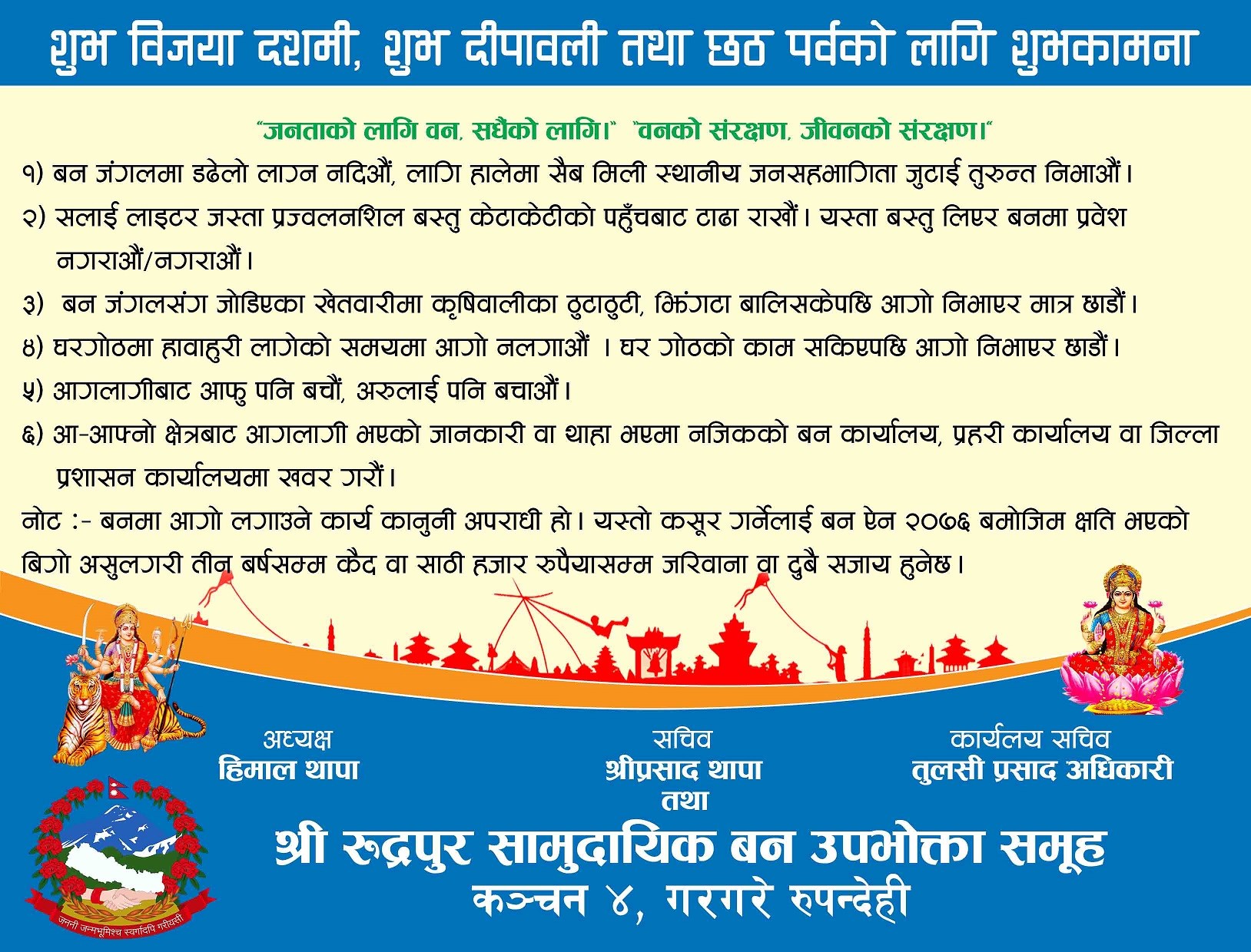 रुद्रपुर सामुदायिक बनको सार्वजनिक सूचना