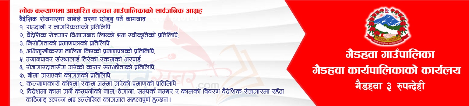 गैडहवा गाउँपालिकाको जनहतिमा जारी सूचना