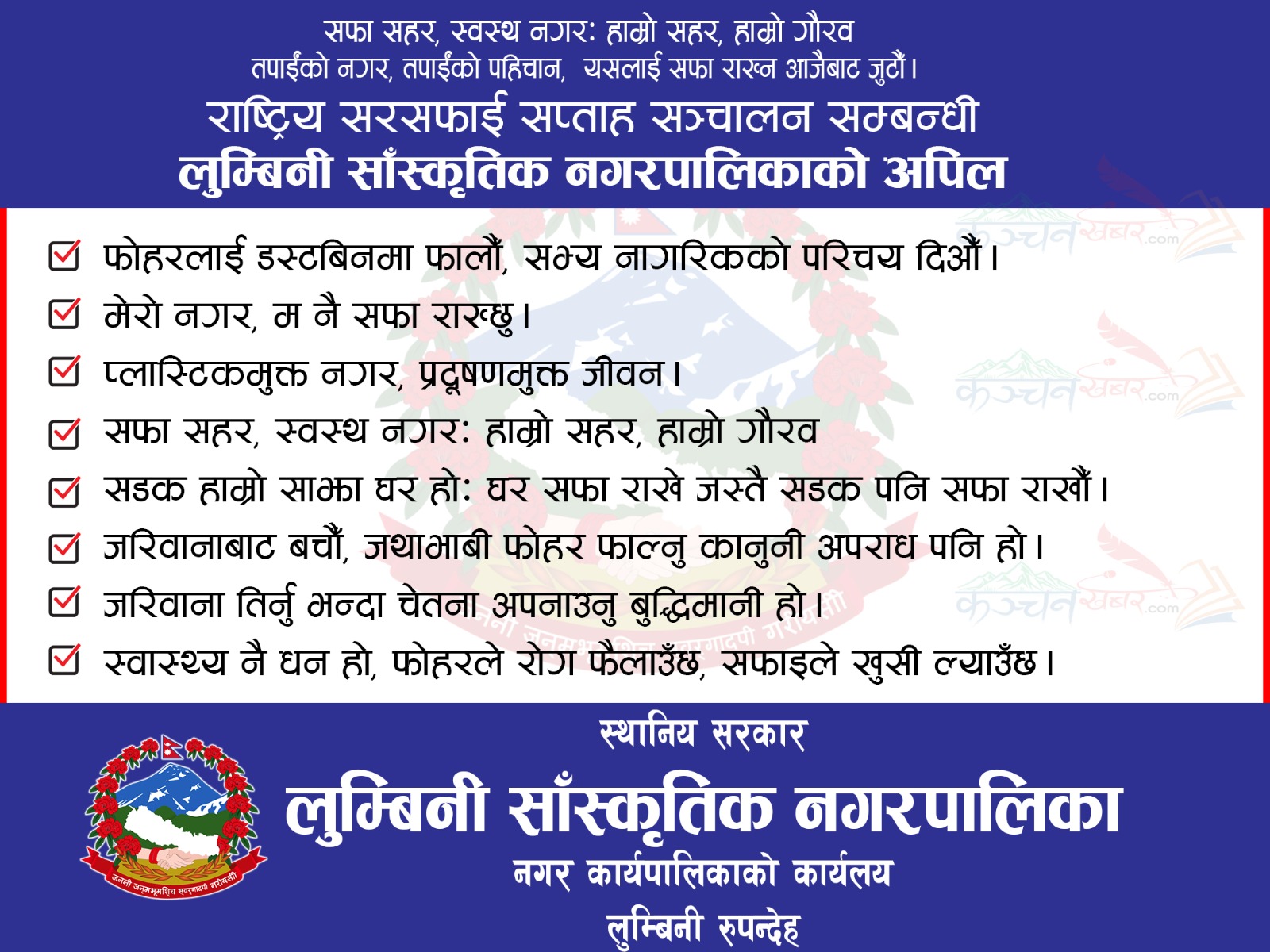 लुम्बिनी साँस्कृतिक नगरपालिकाको जचेतनामूक सूचना