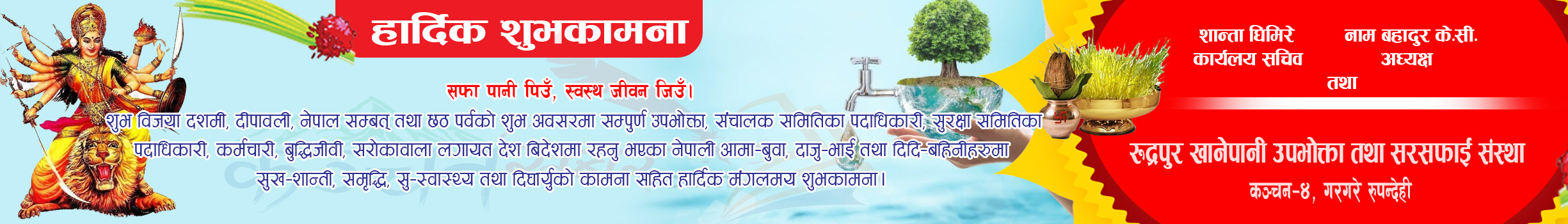 दशैे, तिहार, छठ पर्वको शुभकामना रुद्रपुर खानेपानी