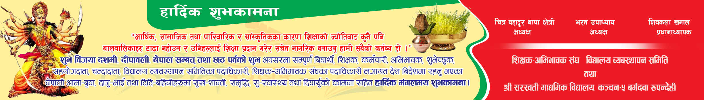 दशैे, तिहार, छठ पर्वको शुभकामना सरस्वती स्कुल