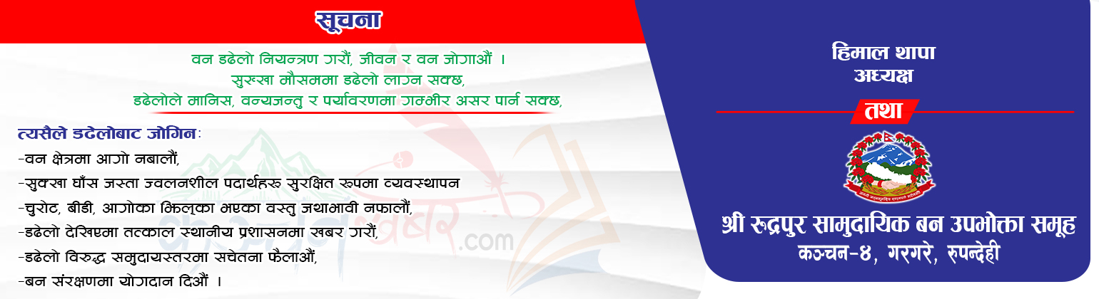 रुद्रपुर सामुदायिक बन