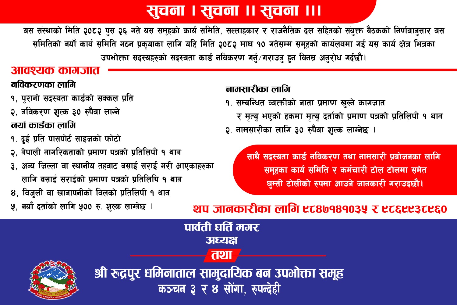 रुद्रपुर धमिनाताल सामुदायिक बन उपभोक्ता समूह, कञ्चन ३ र ४ रुपन्देहीको उपभोक्ता सदस्य कार्ड नविकरण तथा नामसारी गर्नेबारे सूचना