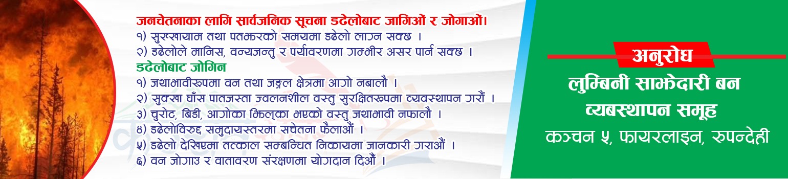 लुम्बिनी साझेदारी बन ब्यबस्थापन समूहको जनहतिमा जारी सूचना