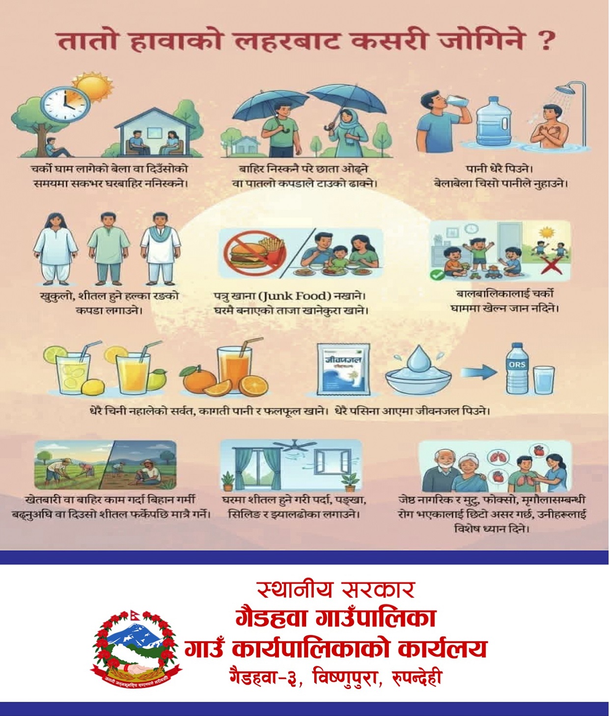 तातो हावा लहरबाट बच्ने उपायबारे गैडहवा गाउँपालिकाको सूचना