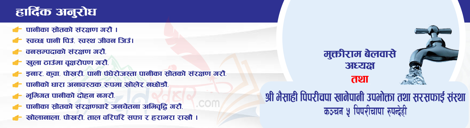 भैसाही पिपरीचापा खानेपानी