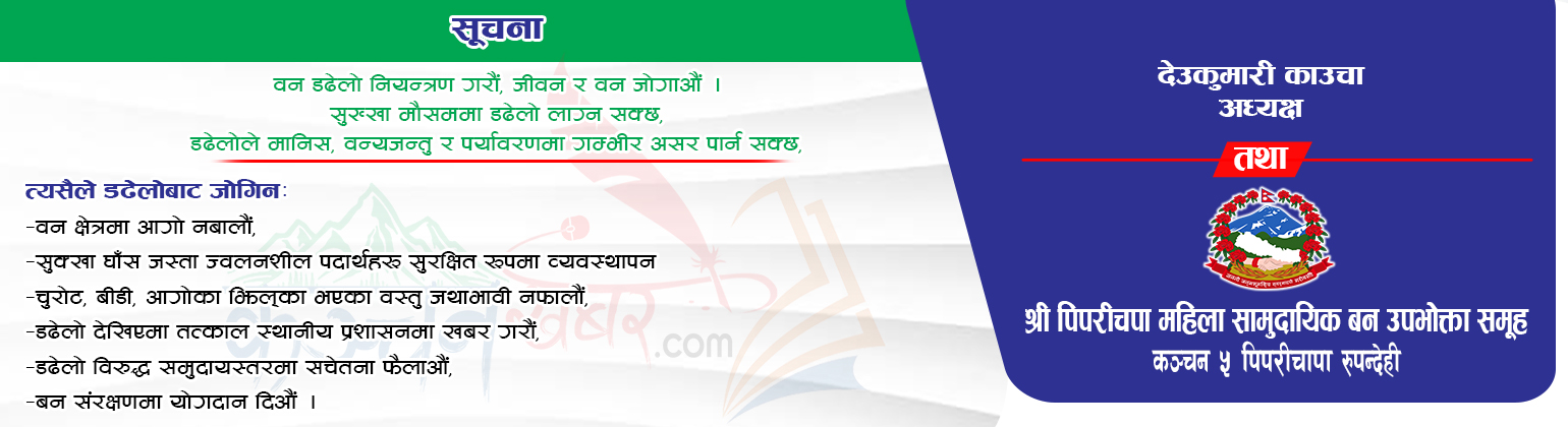 पिपरीचपा महिला बन
