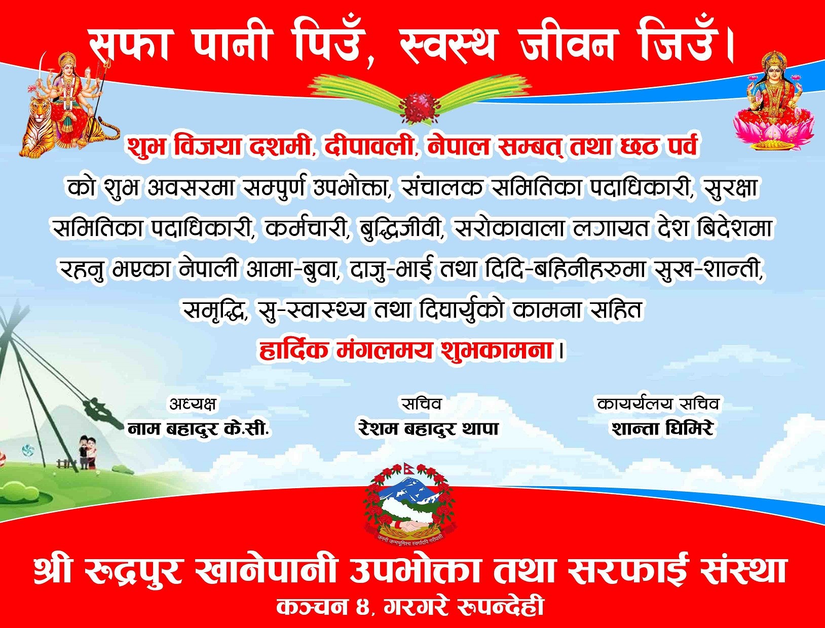 रुद्रपुर खानेपानीको दशै शुभकामना