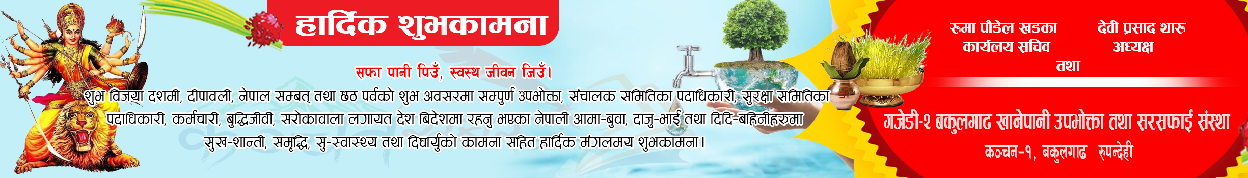 दशैे, तिहार, छठ पर्वको शुभकामना गजेडी २ बकुलगाड खानेपानी