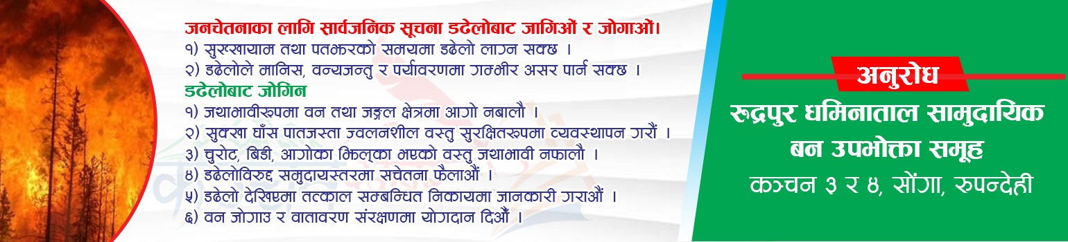 रुद्रपुर धमिनताल सामुदायिक बन उपभोक्ता समूहको जनहतिमा जारी सूचना