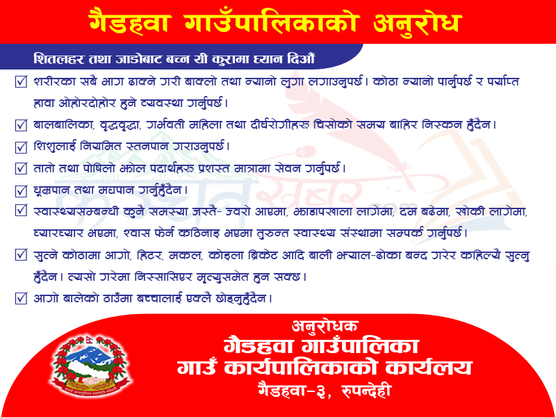 शितलहर तथा जाडोबाट बच्न गैडहवा गाउँपालिकाको अनुरोध