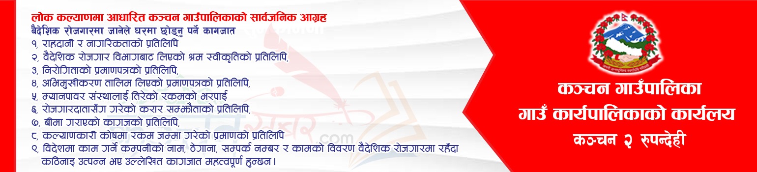 कञ्चन गाउँपालिकाको जनहतिमा जारी सूचना