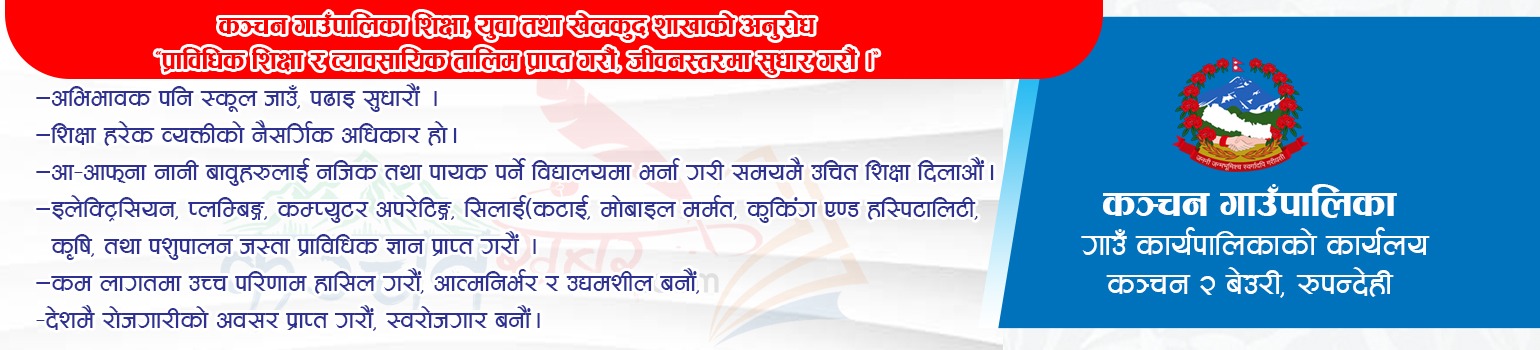 कञ्चन गाउँपालिका शिक्षा, युवा तथा खेलकुद बिकास शाखाको अनुरोध
