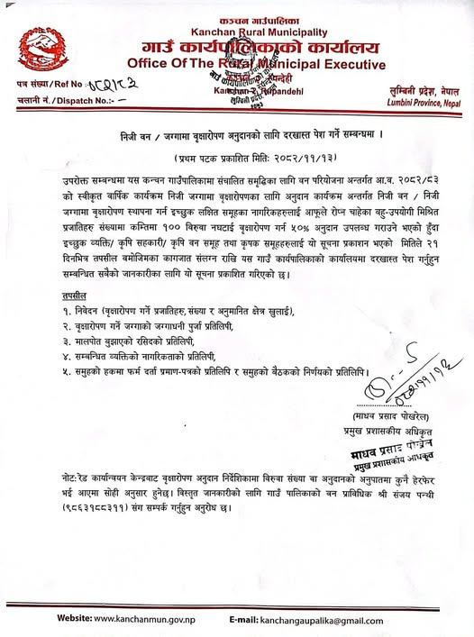 निजी बनजग्गामाा बृक्षारोपण अनुदानको लागि दरखास्त पेश गर्नेबारे सूचना