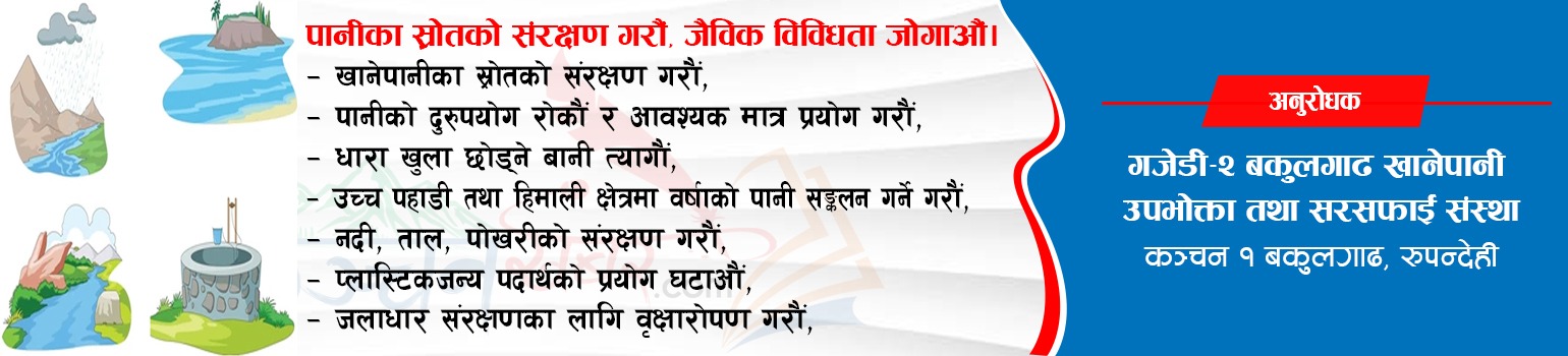 गजेडी २ बकुलगाढ खानेपानीको जनहतिमा जारी सूचना