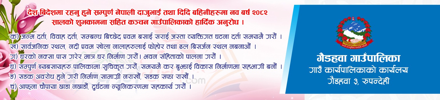 गैडहवा गाउपालिका
