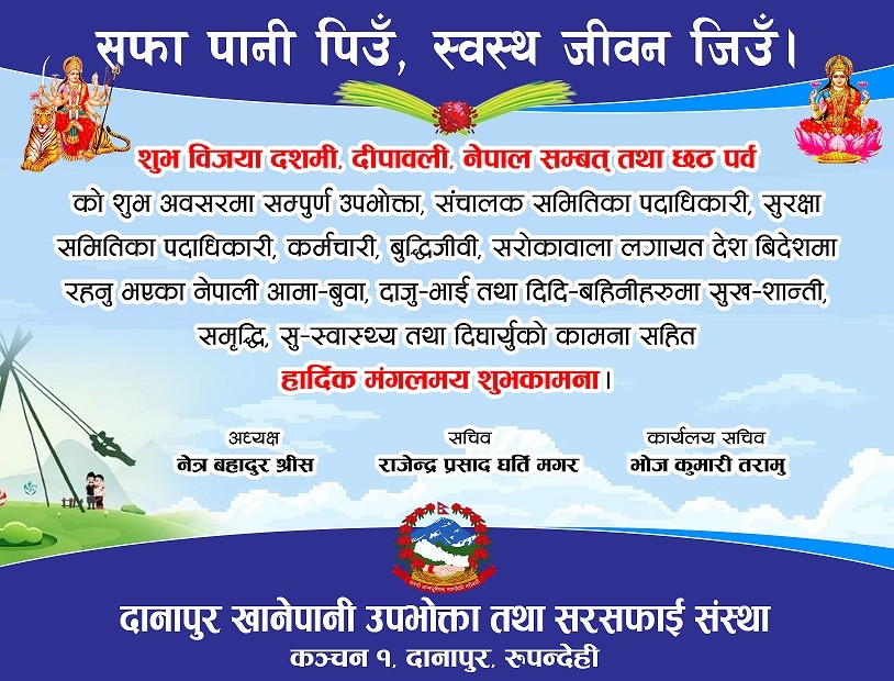 दानापुर खानेपानीको शुभकामना
