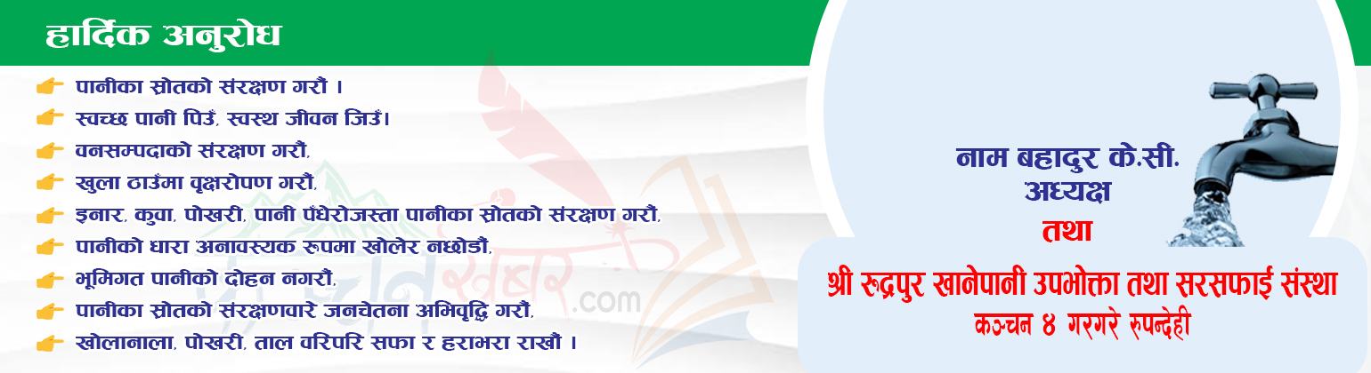 रुद्रपुर खानेपानी