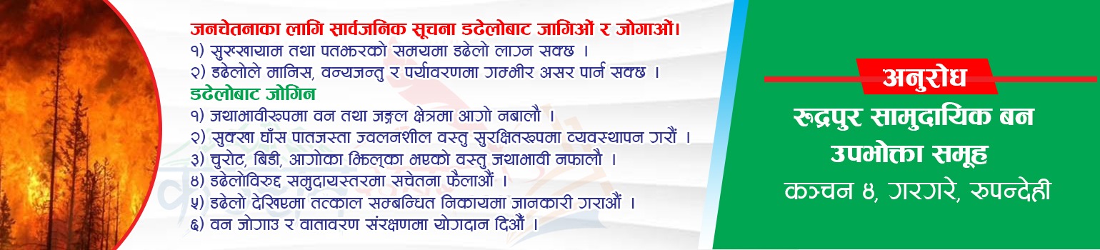 रुद्रपुर सामुदायिक बन उपभोक्ता समूहको जनहतिमा जारी सूचना