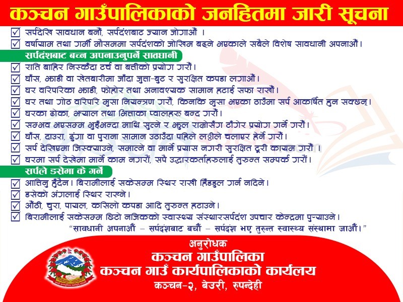 सर्पदंशबाट बच्ने कञ्चन गाउँपालिकाको सूचना