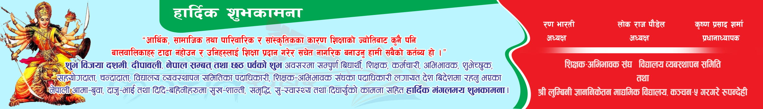 दशैे, तिहार, छठ पर्वको शुभकामना लुम्बिनी ज्ञाननिकेतन स्कुल