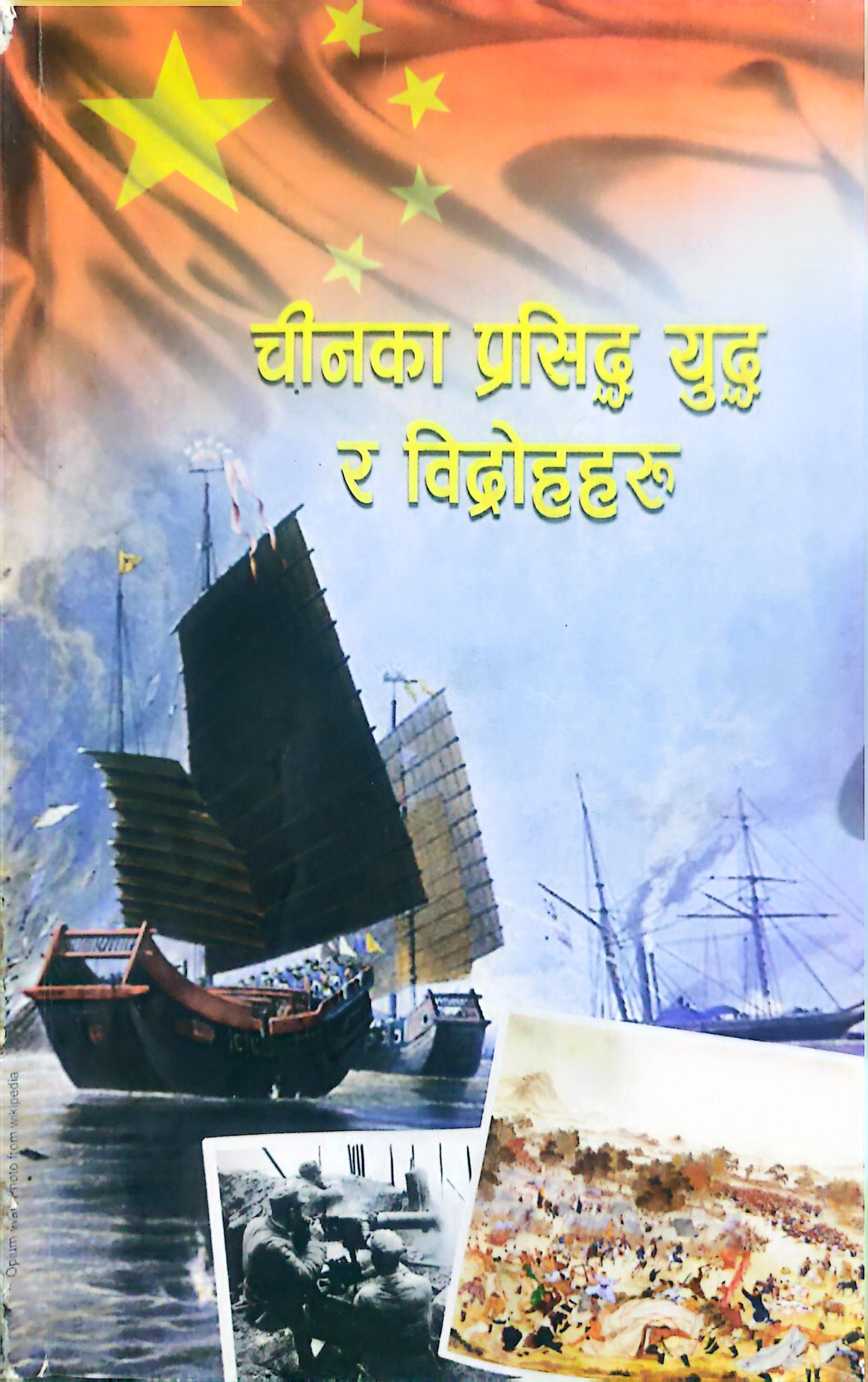 चीनका प्रसिद्ध विद्रोहहरू