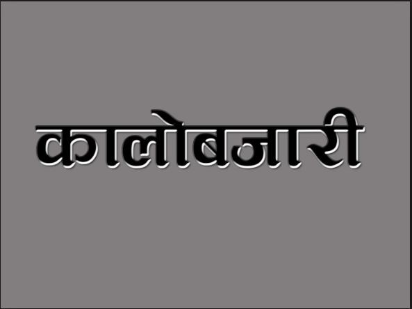 बजारमा कालाबजारी र कृत्रिम अभाव