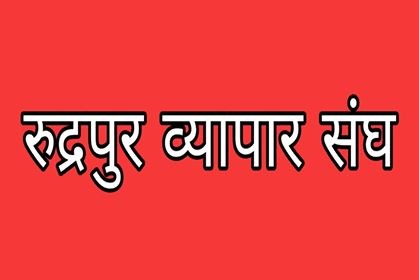 रुद्रपुर ब्यापार संघद्धारा कञ्चनको ब्यापार ब्यबसाय संचालन नगर्न अनुरोध