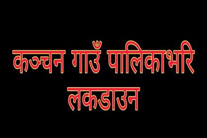 कञ्चन र गैडहवा पनि लकडाउन, घरबाहिर ननिस्कन अध्यक्षहरुकोको निर्देशन