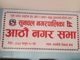 सुनवल नगरपालिकाको आठौ नगर सभा सम्पन्न