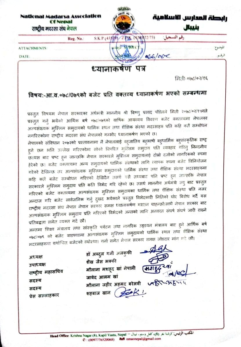 आ.व.०७८/०७९ को बजेट प्रति राष्ट्रीय मदरसा संघ नेपालको गम्भीर ध्यानाकर्षण