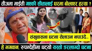 सीता भण्डारी मृत्यु प्रकरण : २६ दिनदेखि उठेन मृतकको शव