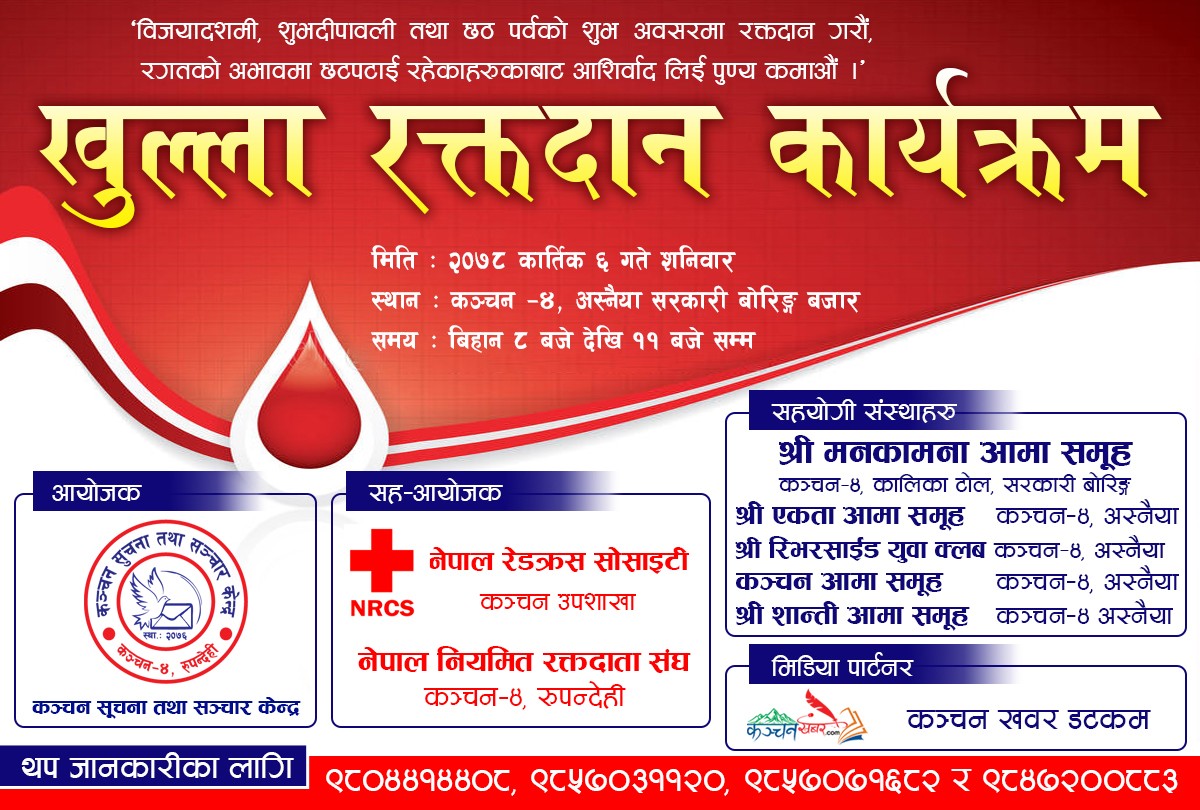 कञ्चन सूचना तथा सञ्चार केन्द्रको आयोजनामा रक्तदान कार्यक्रम हुने