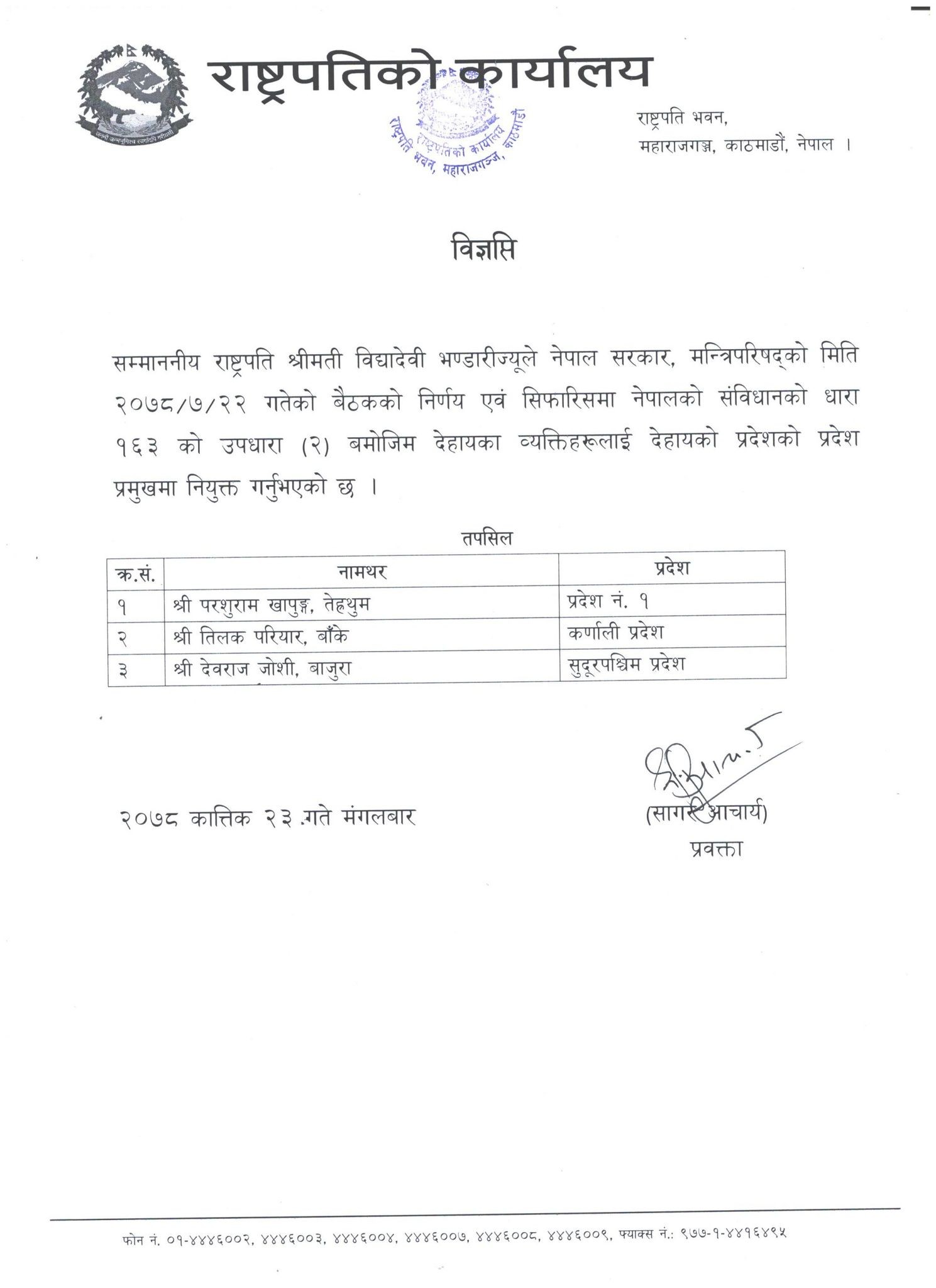 राष्ट्रपतिद्वारा तीन प्रदेशमा प्रदेश प्रमुख नियुक्त