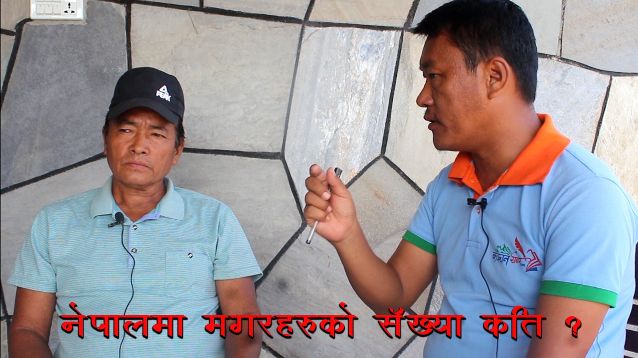 जनगणनामा मगर जातीको पहिचान अनिवार्य लेखाउन नेपाल मगर संघ कञ्चनका सल्लाहकार थापाको आग्रह