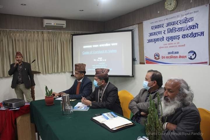 पत्रकार आचारसंहिता जागरण र मिडियाप्रतिको जनगुनासो सुनुवाई सम्पन्न