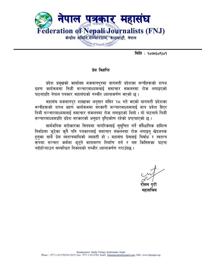 मन्त्रीहरूको शपथ ग्रहण कार्यक्रममा समाचार संकलनमा रोक लगाइएको घटनाप्रति महासंघको ध्यानाकर्षण
